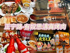 -有奴思烤肉·清真(正宁路店)