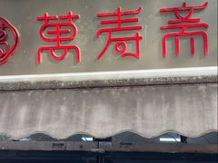 -万寿斋(山阴路店)