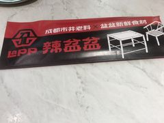 -辣盆盆麻辣小龙虾(哈尔滨总店)