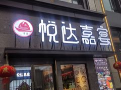 -淮安人家·悦达嘉宴(深圳路店)