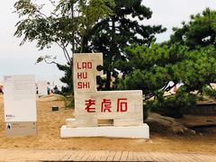 -老虎石海上公园