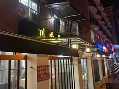 -川香煲(茅台路店)