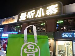 -曼听小寨海鲜烧烤·大连辣炒大王(盖州街店)