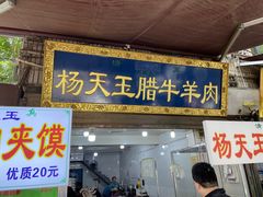 -杨天玉腊牛羊肉店