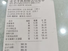 账单-老毛手抓·盐池滩羊非遗手抓(宁夏总店)
