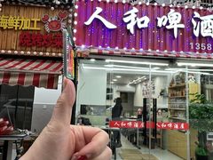 -人和啤酒屋海鲜大排档(营口路店)