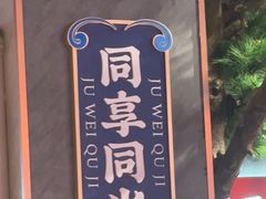 -聚味瞿记·龙虾堂(咸嘉湖店)