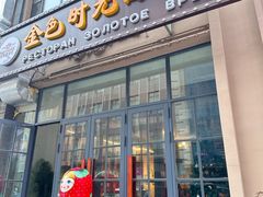 -金色时光俄式西餐厅(中央大街店)