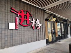 门面-井格重庆火锅(花乡奥莱店)