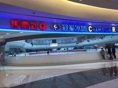 -冠军冰场CHAMPION RINK(环球银泰城店)