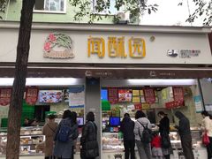 门面-闻酥园(大慈寺店)