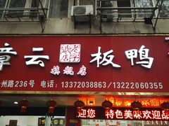 门面-章云板鸭(总店)