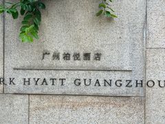 -广州柏悦酒店·悦吧·顶楼露天酒吧