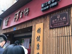 -阿吉仔(大元路店)