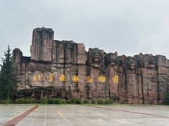 -哈尔滨北方森林动物园