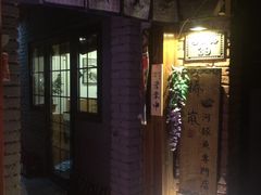 门面-桥岚·巷子鲜河豚鱼(专门店)