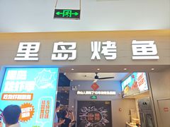 -里岛烤鱼(东港凯虹广场店)