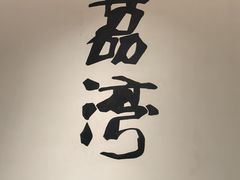 -粤色·老广州茶餐厅(河南商会大厦店)