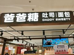 -爸爸糖吐司面包(悠唐购物中心店)