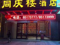 门面-同庆楼(滨湖万达广场店)
