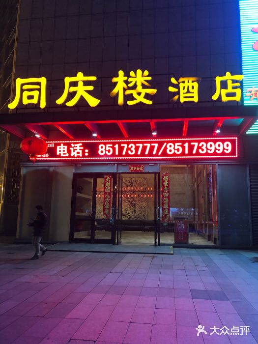 同庆楼(滨湖万达广场店)门面图片