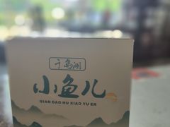 -千岛湖小鱼儿·淳安匠心农家菜