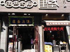门面-建基泡馍·西安老字号·清真(永宁店)