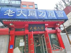 门面-韩师傅老大同刀削面(北苑路店)