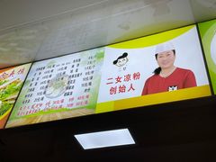 菜单-二女凉粉