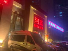 -阿五黄河大鲤鱼(英协路店)