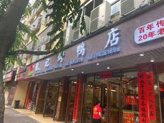 门面-龙记烤鸭店(新民路店)