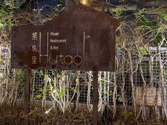 -胡桃里音乐酒馆(下沙店)