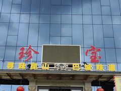 门面-珍宝蟹舫·巴城味道(巴城总店)