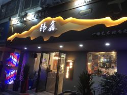 -韩鑫烫染接发·收长头发