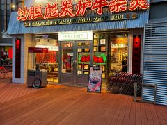 -沙胆彪炭炉牛杂煲(上海日月光广场店)