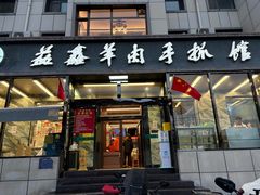 -清真·益鑫羊肉手抓馆(花园北街店)