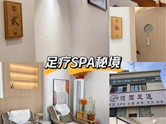 -悦园影院式·足道·养生spa
