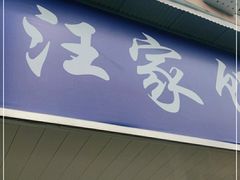 门面-汪家馄饨(集庆路店)