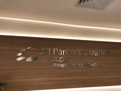-百汇医疗健康管理与出国体检中心