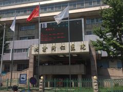 -首都医科大学附属北京同仁医院(西区)