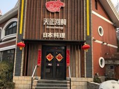 门面-天正河鲀·河豚亭(大连店)