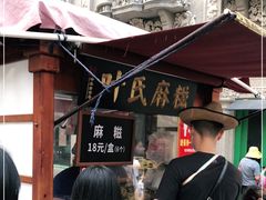 -叶氏麻糍(鼓浪屿店)