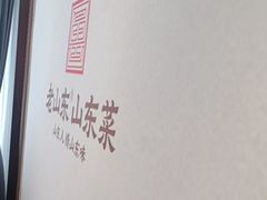 -老山东·山东菜(鲁菜名店)