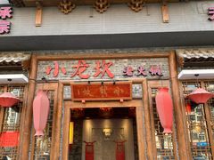 -小龙坎火锅(黄河店)
