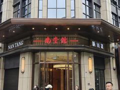 -南堂馆·新川菜(天府三街店)
