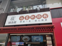 门面-钟方模白家肥肠粉(春熙店)