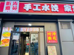 -听涛雅苑百味饺子老家菜馆