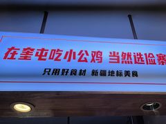 -俭寨大盘芦花土鸡·小公鸡·烧烤新疆菜(云通店)