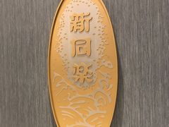 门面-新同乐鱼翅酒家(美丽华店)