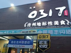 -0317火锅鸡·清真(正达店)